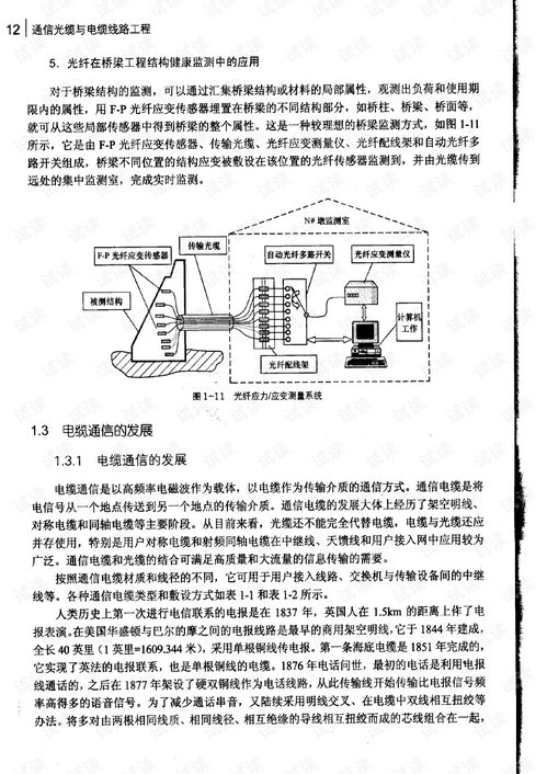 通信線路工程入門 構(gòu)建信息社會(huì)的物理血脈