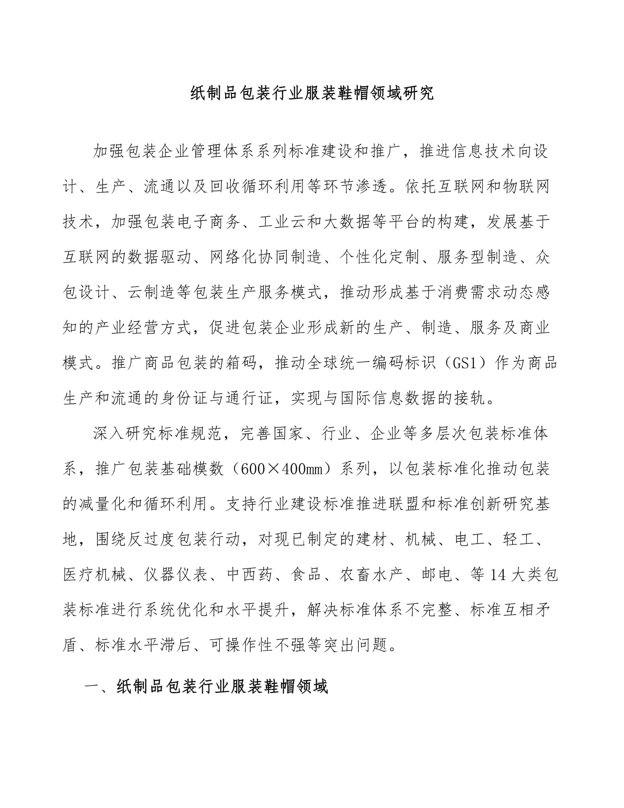 紙制品包裝行業(yè)在服裝鞋帽領(lǐng)域的研究與應(yīng)用